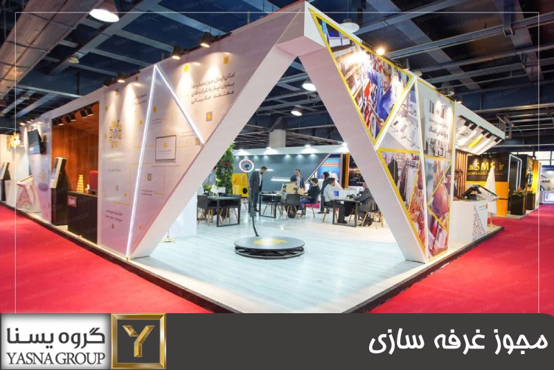 مجوز غرفه سازی 